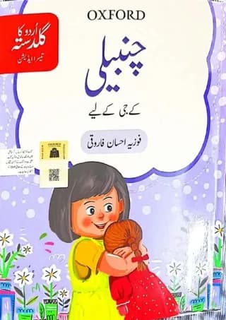 urdu-ka-guldasta-chambeli-students-book-kg-2-third-edition